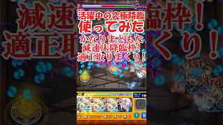 なにかと活躍中！減速床降臨枠、フェネディ使ってみた【モンスト】