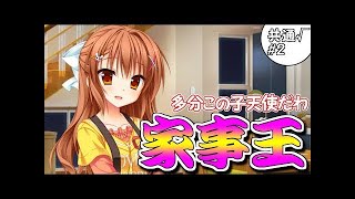 【アプリ版】家事王とか面白すぎてプライパントレースしたわ 共通√#2 【花咲ワークスプリング!】
