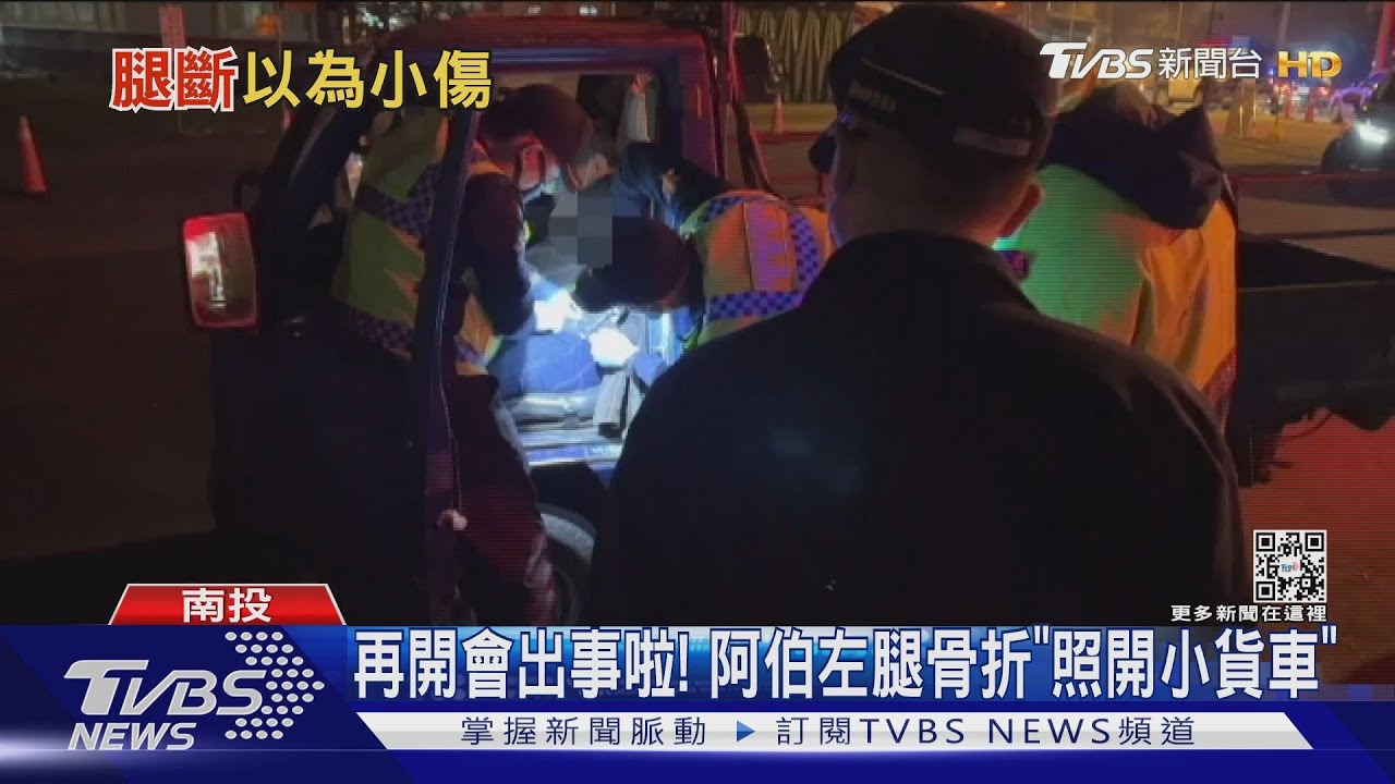 再開會出事啦! 阿伯左腿骨折「照開小貨車」