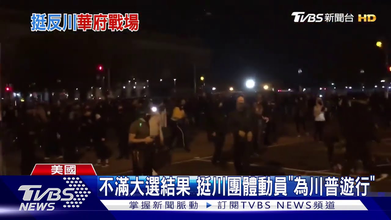 挺川vs.反川人馬華府亂鬥 警已逮20人