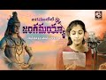 Shivaratri Song 2024 Jagamulele Vagdevi Lakshmi Bollikonda Sampath RRR Music