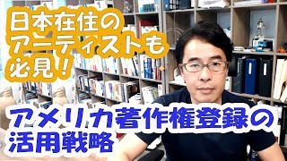 日本在住のアーティストも必見、米国著作権登録の活用戦略