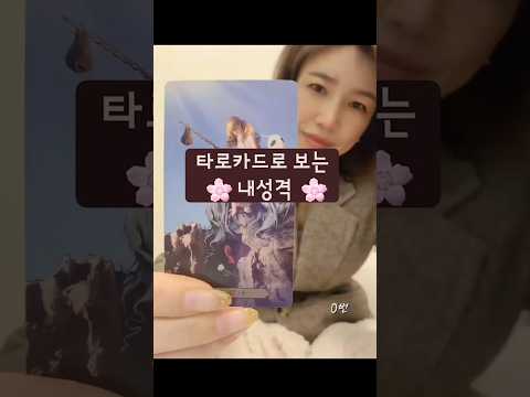 🌺타로카드로 보는 내성향은?! 집중하시고 화면을 터치해서 보이는 카드의 해석을 댓글에서 참고하세요😊  #타로 #무료운세 #다니쌤 #tarot