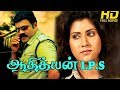 Aathithyan IPS Tamil Full Action Movie Kalabhavan Mani Vani Viswanath Salim Baba