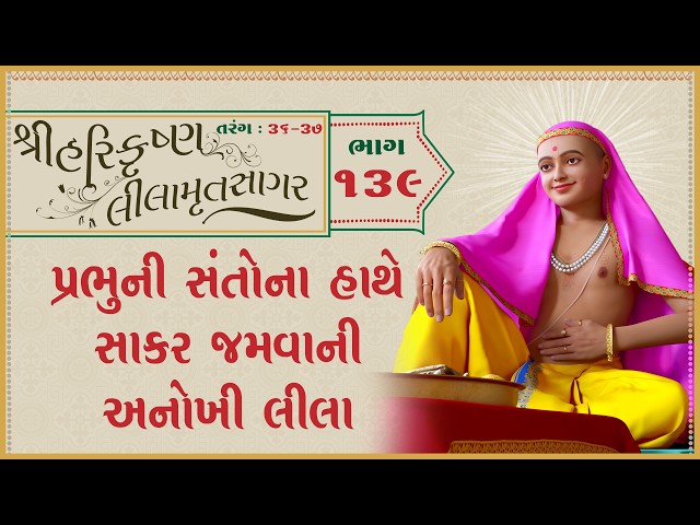 Prabhuni Santona Hathe Sakar Jamvani Anokhi Lila