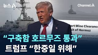 “구축함 호르무즈 통과”…트럼프 “한중일 위해”