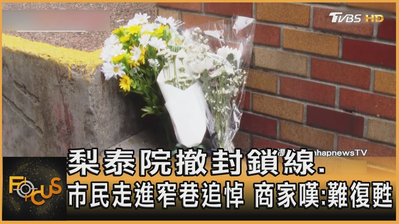 梨泰院撤封鎖線.市民走進窄巷追悼 商家嘆:難復甦