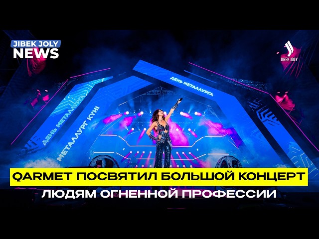 Qarmet посвятил большой концерт людям огненной профессии