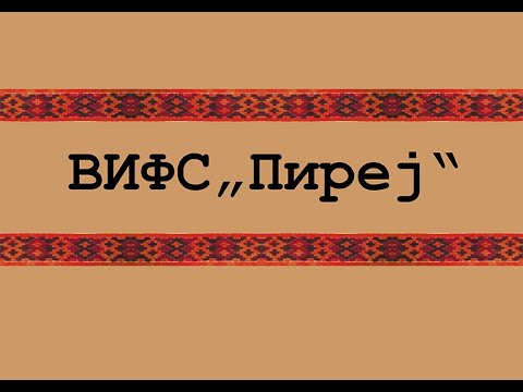 ВИФС Пиреј - Заљубив мале три моми / VIFS Pirej Zaljubiv male tri momi