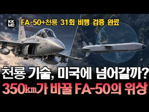 “미국 입김 강한 FA-50에 천룡 통합 가능할까?” 사거리 350km가 바꿀 수출 판도