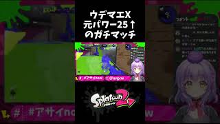 半年ぶりのXパワー2500↑のスプラトゥーン2のガチマッチ#Shorts