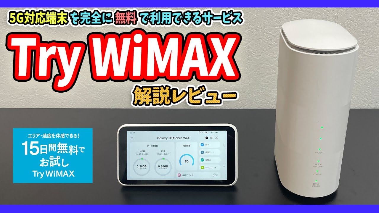 TryWiMAXの解説レビュー【完全無料でWiMAX5Gが使える】