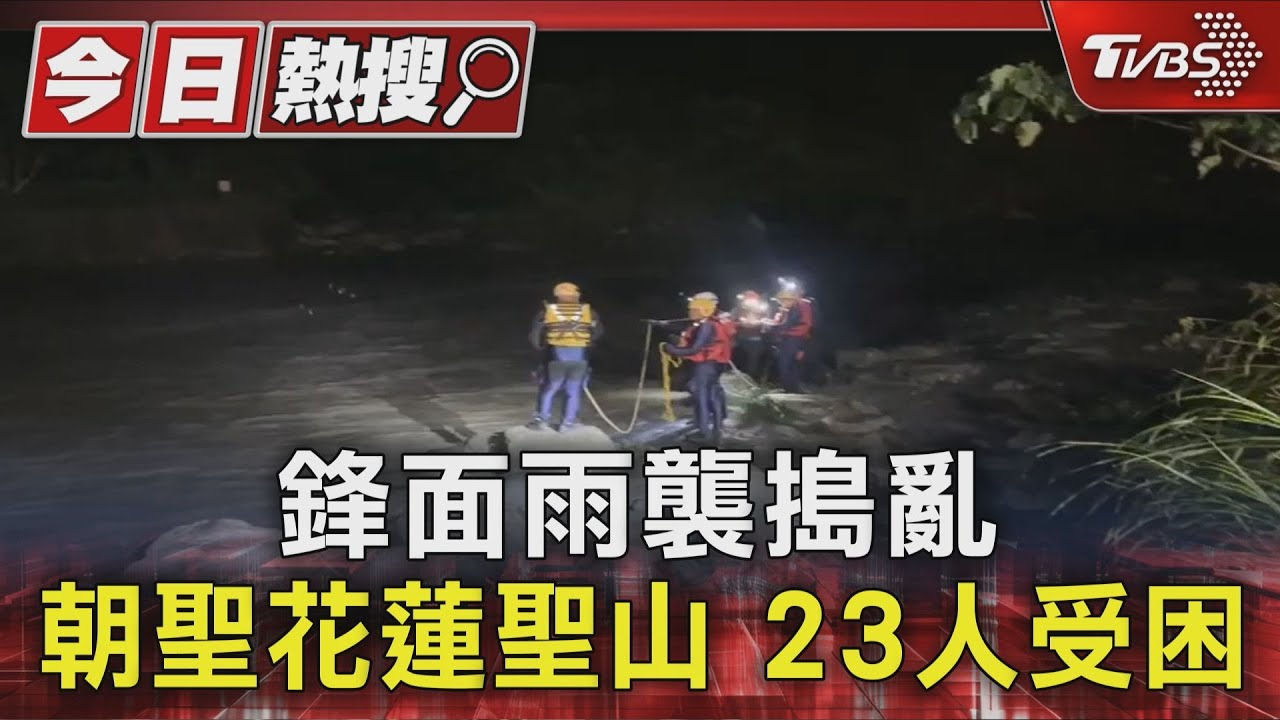 鋒面雨襲搗亂 朝聖花蓮聖山 23人受困