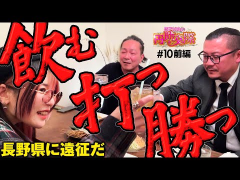 【長野県遠征！しっかり飲んでガッツリ勝つ】橘アンジュの円助交際 第10回 前編《橘アンジュ・大崎一万発・ウシオ》パチスロ かぐや様は告らせたい［パチスロ・スロット・スマスロ］