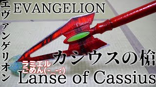 【シンエヴァ】カシウスの槍作ってみた Making Lance of Cassius Eva