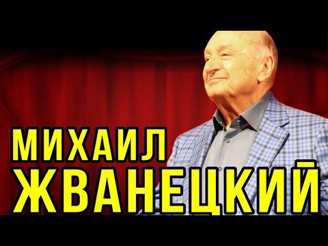 Михаил Жванецкий - Отметим!