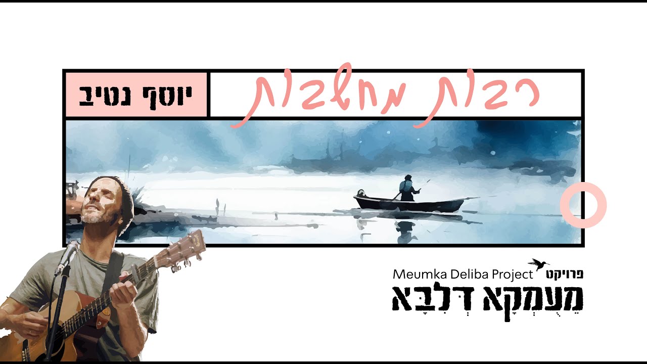 פרויקט 'מעומקא דליבא' בסינגל שני בביצוע יוסף נטיב‎‎ | רבות מחשבות | צפו