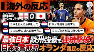 【海外の反応】日本のイングランド撃破にオランダ人恐怖！？欧州勢を次々と沈める日本の戦績を知ったオランダ人のリアルな反応。『...。』