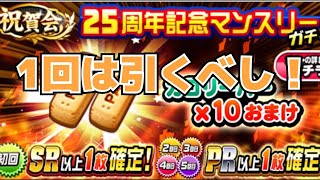 【パワプロ】毎月引くべし！マンスリーガチャのススメ！