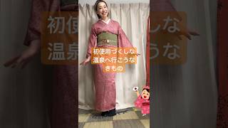 温泉へ行こうって昼ドラむちゃ観てた♨️ #kimono #着物 #きもの #ootd #着付け#着物コーディネート#ちいかわ#ミドサー#kimonogirl#kimonostyle #fashion