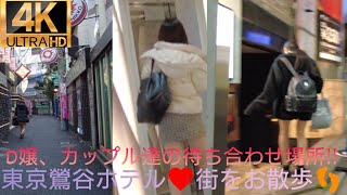 4K【東京鶯谷ホテル❤街】をお散歩👣D嬢、カップル達の待ち合わせ場所‼️2023.2.20(月)撮影～Take a walk in the Uguisudani Hotel area.