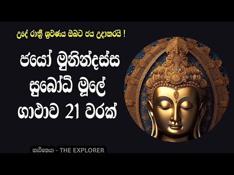 ජයෝ මුනින්දස්ස සුබෝධි මූලේ ගාථාව 21 වරක් - ඔබට ජය උදාකරන ගාථා රත්නය