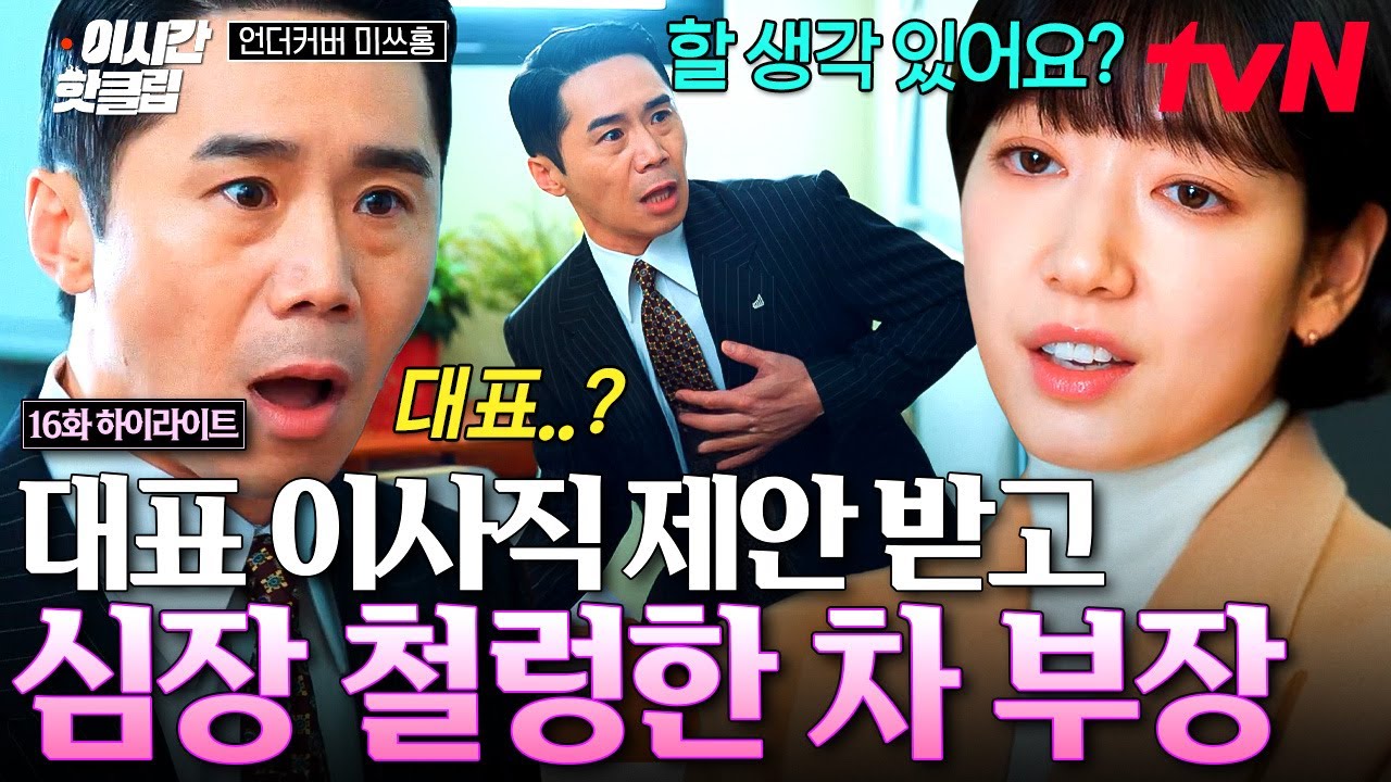 [#언더커버미쓰홍] 내... 내가 한민증권의 대표이사?!!🫢 홍금보의 제안 듣고 심장 폭발 직전인 차 부장ㅋ?