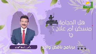 الحجامة مسكن أم علاج ؟!  || ج 1 ناقص واحد دكتور أسامة حجازى