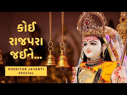 Koi Rajapara Jaine | Khodiyar Jayanti Special | Gujarati Bhajan | Hemant Chauhan