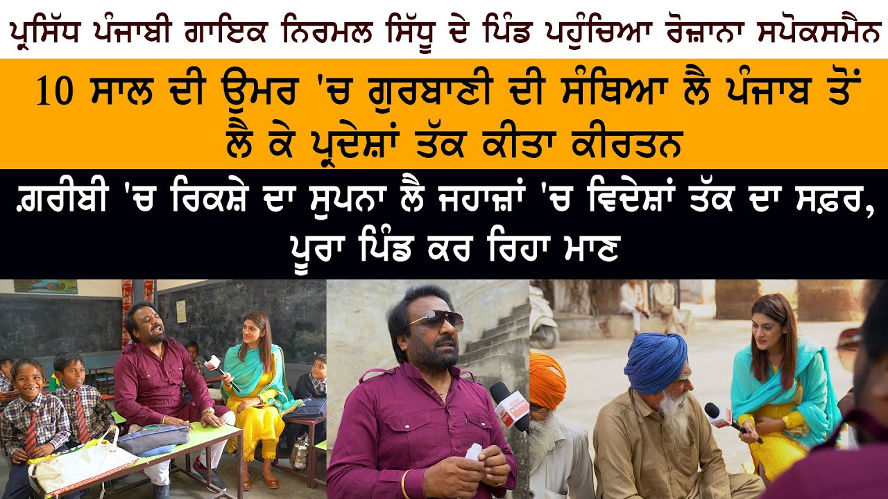 Punjabi Famous Singer Nirmal Sidhu Special Interview - Pind Tehna - Reel to Real Life Story Punjabi Famous Singer Nirmal Sidhu Special Interview - Pind Tehna - Reel to Real Life Story