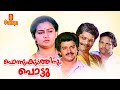 Ponnum Kudathinum Pottu Malayalam Full Movie Shankar Nedumudi Venu Jagathy Sreekumar