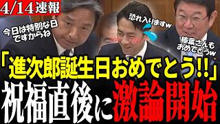 【祝福から激論へ】※小泉進次郎の誕生日祝いで場内ほっこり…その後の榛葉賀津也の追及で空気が一気に張り詰めた瞬間... #自民党 #高市早苗 #小泉進次郎  #国民民主党 #榛葉賀津也