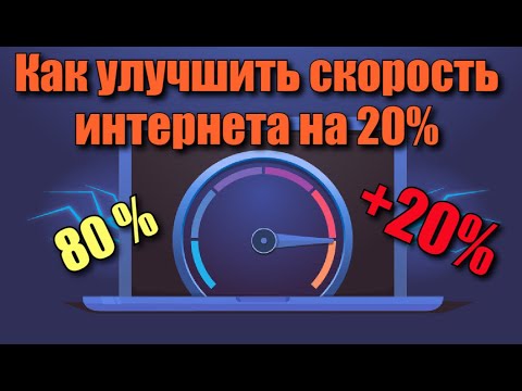 Как улучшить скорость интернета на 20%