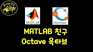 매트랩 (MATLAB) 1-02 - 옥타브 Octave