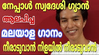 Download lagu Nepali Sings Malayalam Song Neeraduvan Nilayil Neeraduvan (Nakhakshathangal) Kerala-2019 mp3 Download lagu Nepali Sings Malayalam Song Neeraduvan Nilayil Neeraduvan (Nakhakshathangal) Kerala-2019 mp3