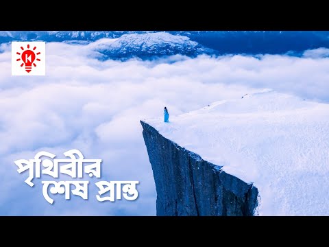 পৃথিবীর শেষ প্রান্ত প্রাইকেস্টোলেন | কি কেন কিভাবে | Preikestolen | Ki Keno Kivabe