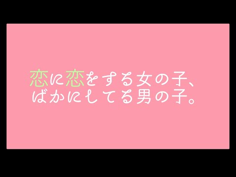恋に恋をする女の子 ばかにしてる男の子 Kushumi Feat 初音ミク Vocaloid Database 恋に恋をする女の子 ばかにしてる男の子 Kushumi Feat 初音ミク Vocaloid Database
