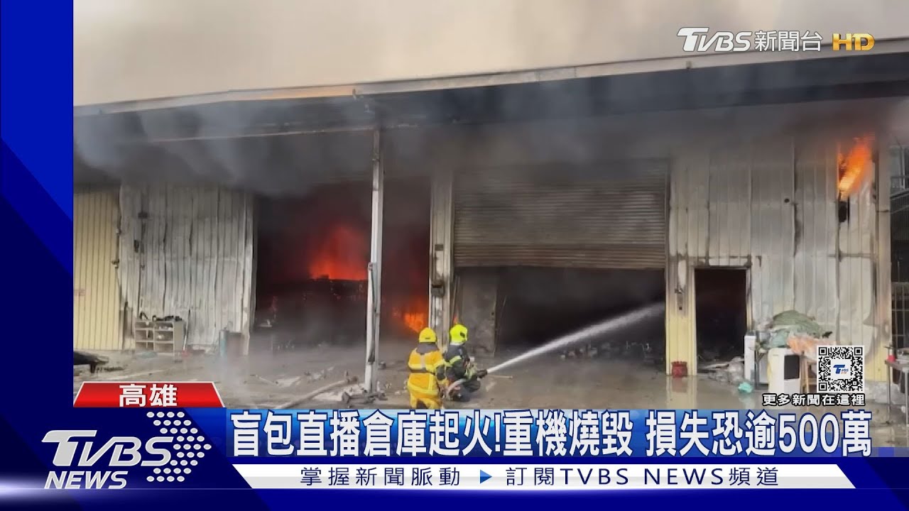 重機燒毀了!高雄盲包直播倉庫起火 損失恐逾500萬