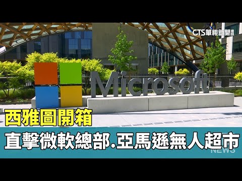 西雅圖開箱　直擊微軟總部.亞馬遜無人超市