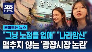 "한 달만 버티다 바가지영업 하겠네?"..끊이지 않는 '광장시장 논란' / SBS / 모아보는 뉴스