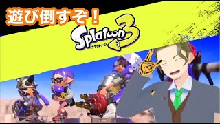 【スプラトゥーン３】スプラの腕前はイカほど？