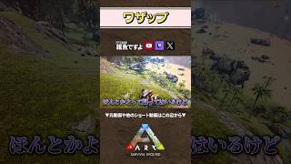 【ARK】wikiに書いてあることは絶対 #shorts #ARK #arksurvivalevolved