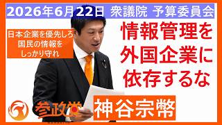2026年6月22日#参議院 #予算委員会 #参政党 #神谷宗幣 が、日本国民の情報を、外国企業に、渡すことに、#高市総理 に質疑する