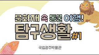 문화재 속 동물 여행 탐구생활 #1. 사자, 물고기 편 이미지