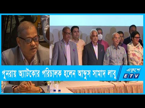 একুশে টিভির ভাইস চেয়ারম্যান পুনরায় অ্যাটকোর পরিচালক নির্বাচিত