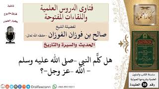 صورة هل كلم النبي –صلى الله عليه وسلم  الله –عز وجل ؟ للشيخ الفوزان