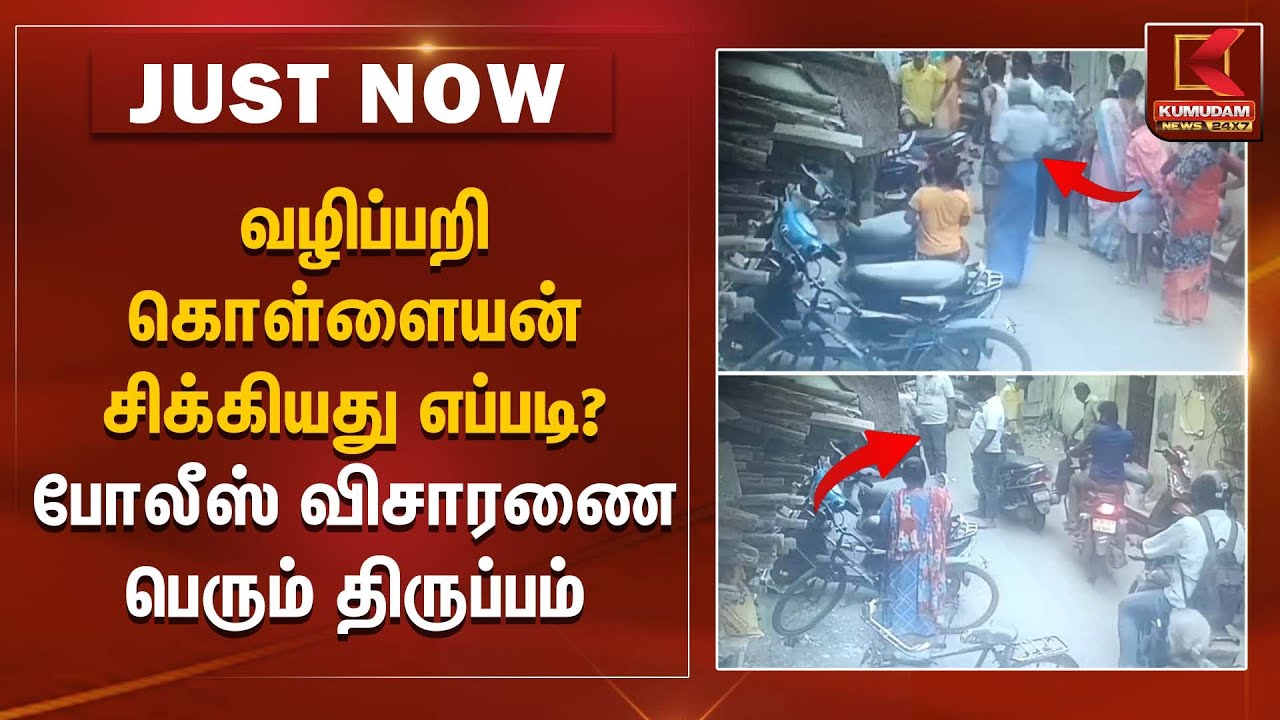 ரூ.9 லட்சம் வழிப்பறி கொள்ளையன் சிக்கியது எப்படி? – போலீஸ் விசாரணை பெரும் திருப்பம் | Robbery Case