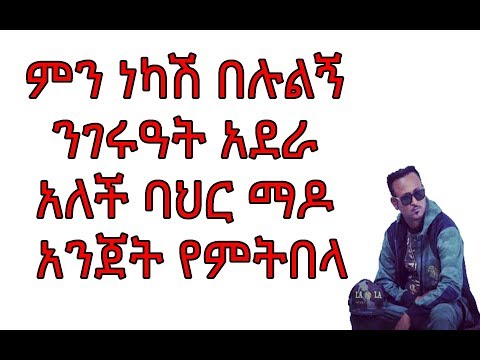 ምን ነካሽ በሉልኝ ንገሩዓት አደራ አለች ባህር ማዶ አንጀት የምትበላ sd tube