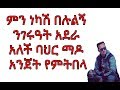 ምን ነካሽ በሉልኝ ንገሩዓት አደራ አለች ባህር ማዶ አንጀት የ�