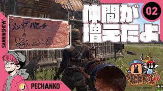 【DAY2】なかまができた【VCR Rust】視点：ぺちゃんこ